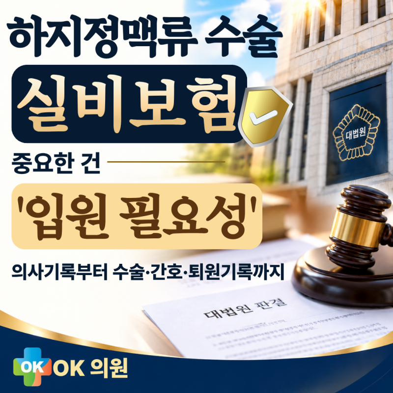 [OK의원]하지정맥류 수술 실비보험, 중요한 건 ‘입원 필요성’입니다