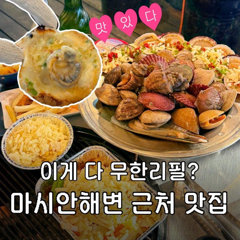 영종도 마시안해변 근처 조개구이 다올 : 29,900원에 전복까지 무한리필?