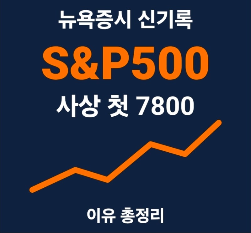 S&P500 사상 최고치 이유, 금리·AI주 핵심 3가지 총정리