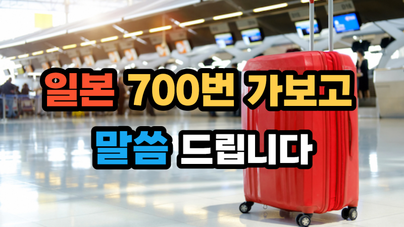 일본여행 준비물 총정리｜700번 다녀본 가이드의 필수템과 짐 싸기 체크리스트
