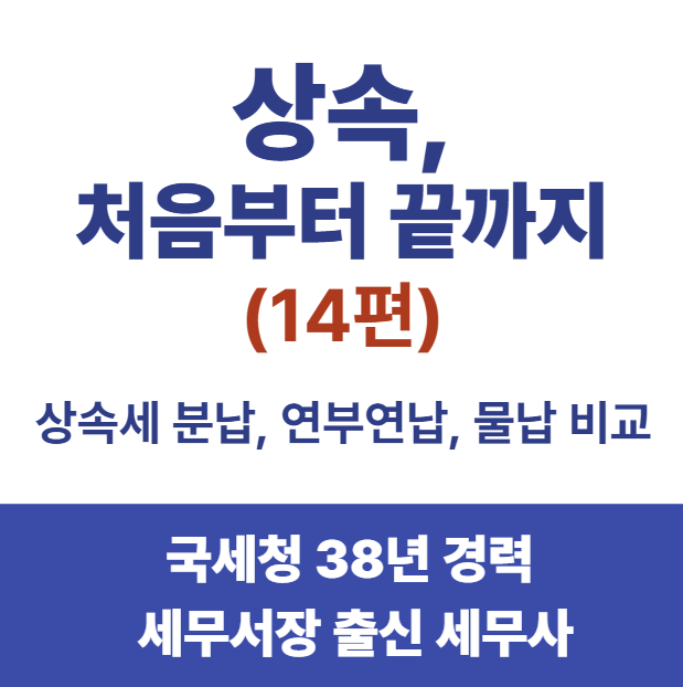 [상속세, 처음이라면⑭]상속세 낼 현금이 없다면? 분납·연부연납·물납 비교