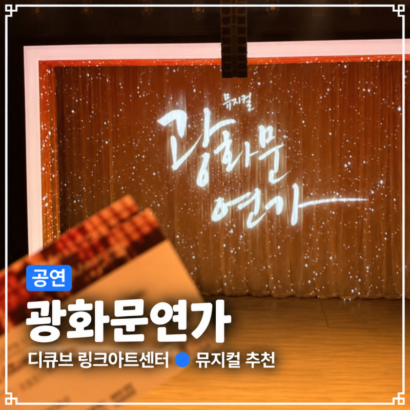 뮤지컬 광화문연가 손준호 명우 • 서은광 월화 2층 B구역 시야