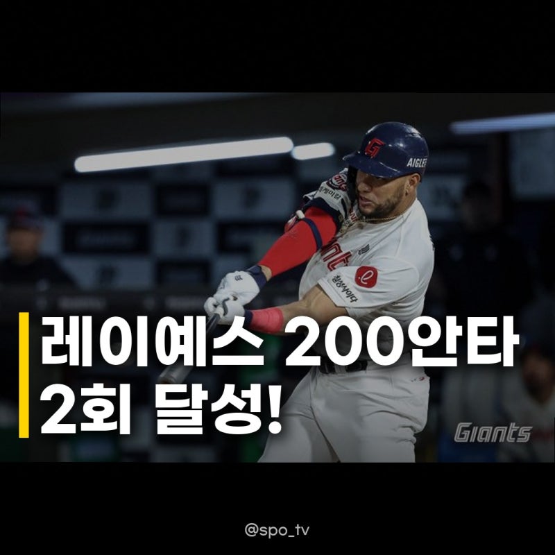 한화 이글스 빅터 레이예스 영입 가능성 롯데 레이예스, KBO 최초 한 시즌 200안타 2회 달성!