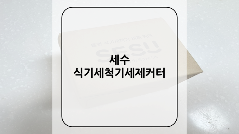 [SESU] 세수 식기세척기세제커터