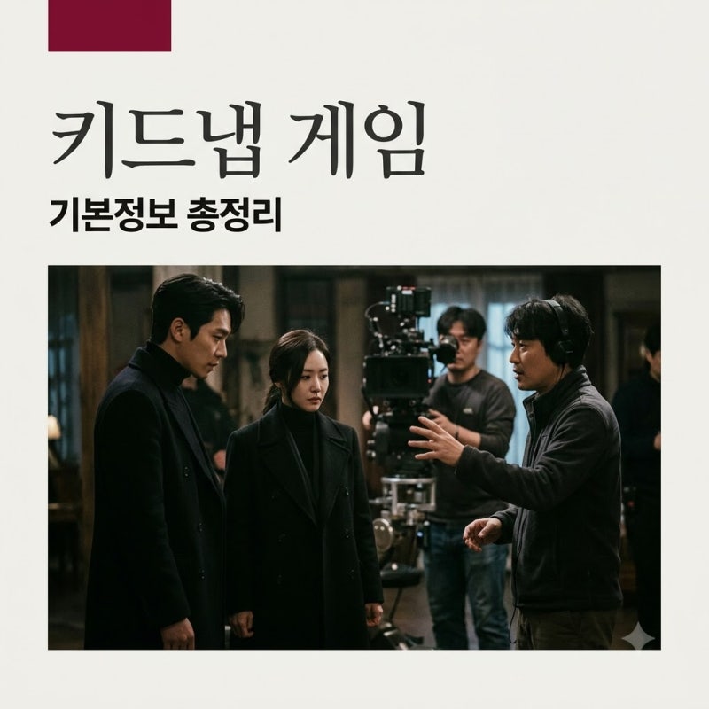 키드냅 게임 기본정보 이준기 사카구치 켄타로 출연진 줄거리 총정리