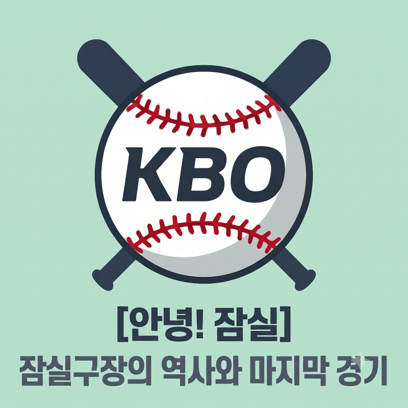 잠실의 추억. 잠실 구장은 어떤 곳이었나? 역사 돌아보기 (+마지막 경기 정보)