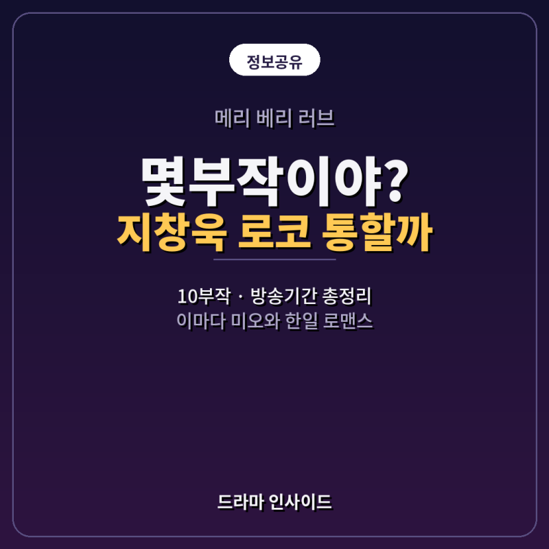 메리 베리 러브 몇부작, 지창욱 이마다미오 로코 통할까