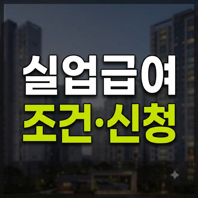 실업급여 조건｜고용보험 가입기간·퇴사사유·수급자격·신청방법