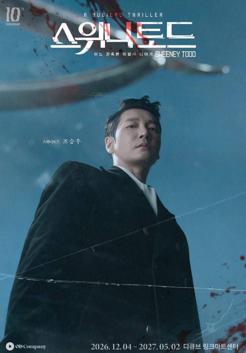 뮤지컬 스위니토드 2026 조승우 캐스팅, 티켓팅 일정 정리