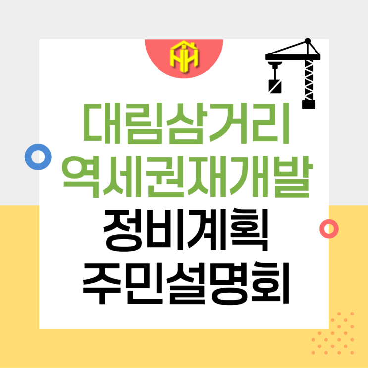대림삼거리역세권 재개발 주민설명회 총정리! 신대방동 600번지 최고 38층 911세대, 추정분담금·비례율 분석