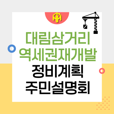 대림삼거리역세권 재개발 주민설명회 총정리! 신대방동 600번지 최고 38층 911세대, 추정분담금·비례율 분석
