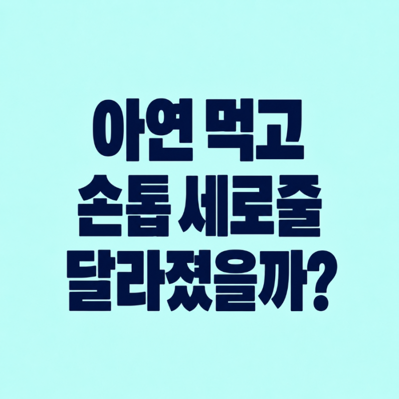 아연 영양제 후기｜손톱 세로줄, 아직 한 달도 안 먹었는데 달라졌을까?