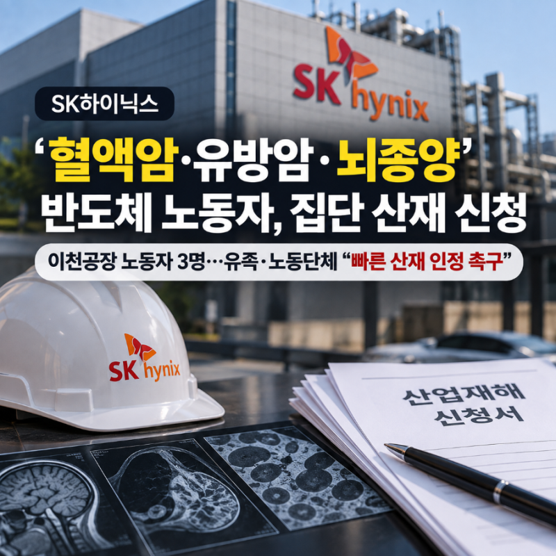 SK하이닉스 노동자 3명 집단 산재 신청…유방암·뇌종양 사망, 혈액암 투병