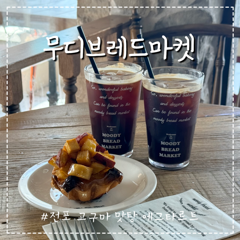 부산 진구 ㅣ 전포 디저트 카페 추천 무디브레드마켓 고구마 맛탕 에그타르트 후기