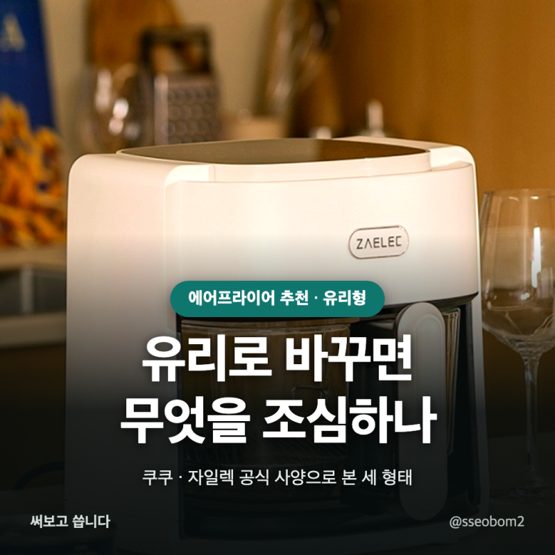 "이번엔 코팅 없는 걸로" 에어프라이어 추천, 유리 바스켓이 깨질 수 있는 이유