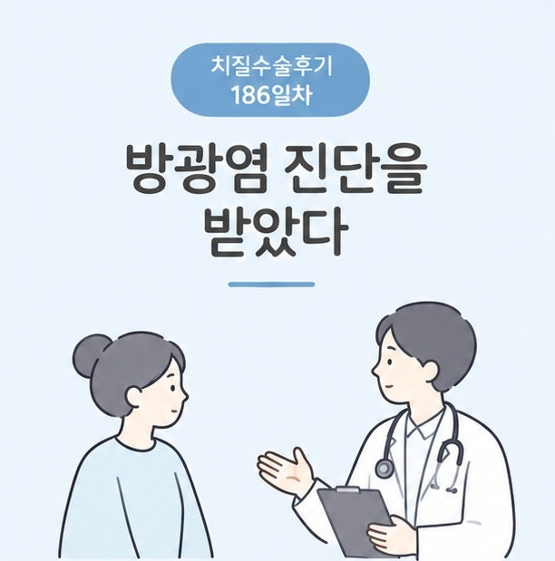 치질 수술 회복 기간 후기 186일차, 좌욕도 제대로 해야 한다… 방광염 진단을 받았다