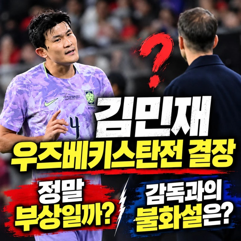 김민재 우즈베키스탄 평가전 결장 이유,정말 부상일까? 모레노 감독과 불화설은? 팀은 2-0 승....