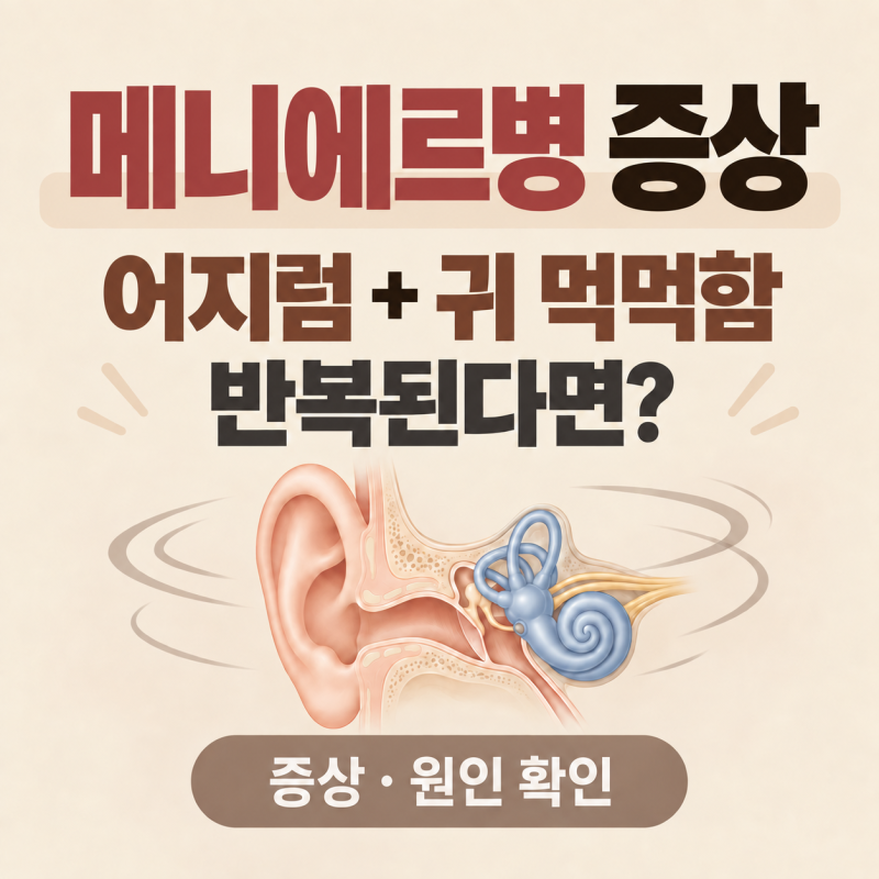 어지럼과 귀 먹먹함이 함께 반복된다면? 메니에르병 증상과 원인