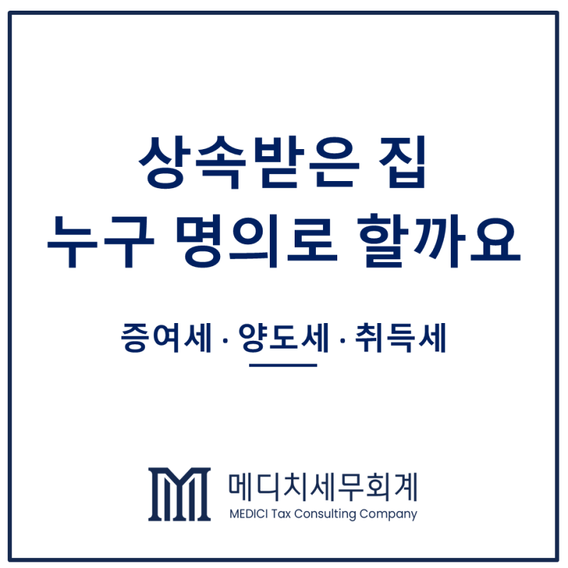 상속주택 협의분할, 팔고 나누면 증여세? 무주택 상속인 절세까지