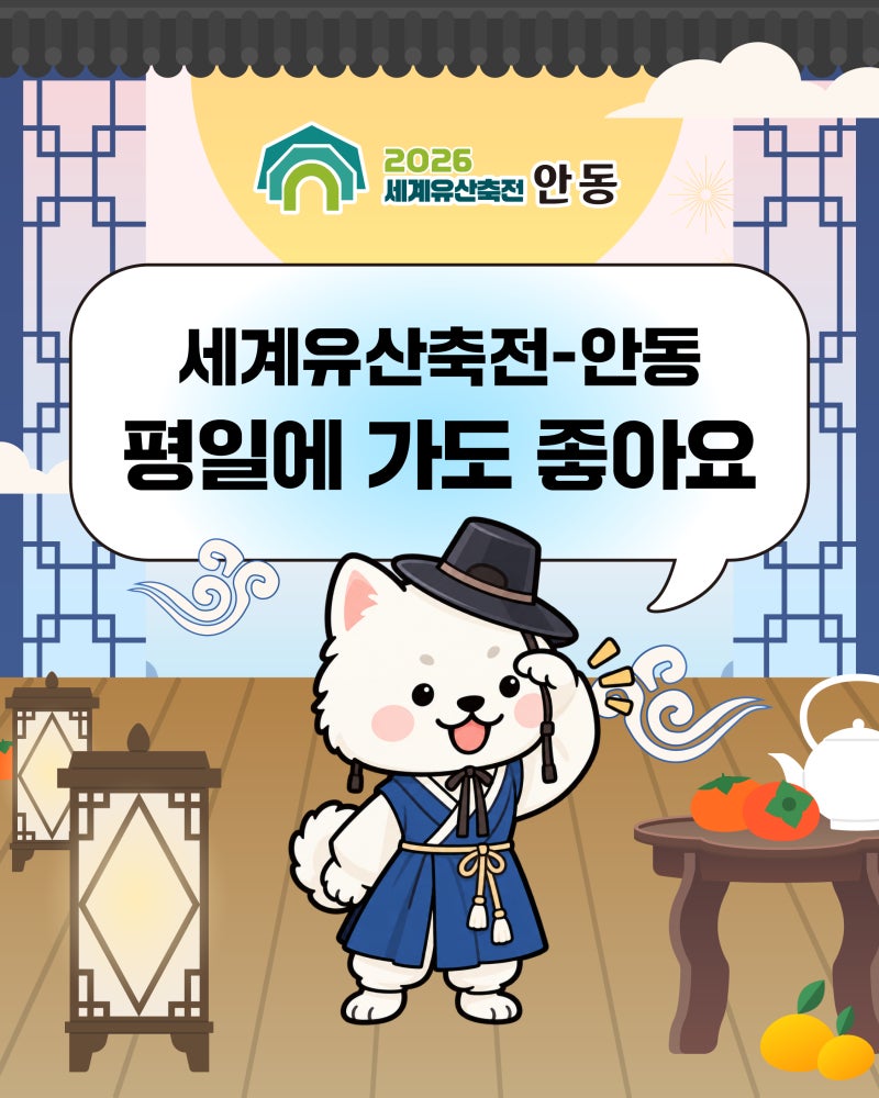 세계유산축전 안동 전시·체험 총정리｜평일에 가도 좋은 15가지 이유!
