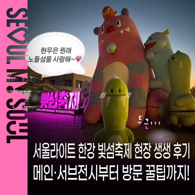 (~10/11)2026 서울라이트 한강 빛섬축제 현장 완벽 가이드 셔틀버스부터 미디어아트ㆍ레이저아....