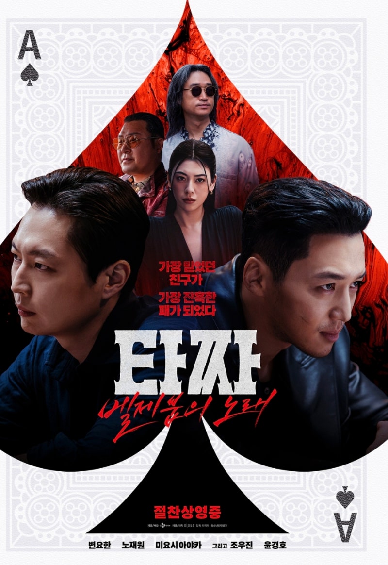 타짜 벨제붑의 노래 후기｜원작과 차이, 출연진·홀덤 룰·결말 해석까지