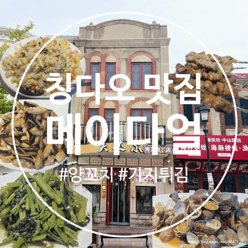 [중국 칭다오] 메이다얼 가지튀김&양꼬치 맛집 / 고덕지도 위치