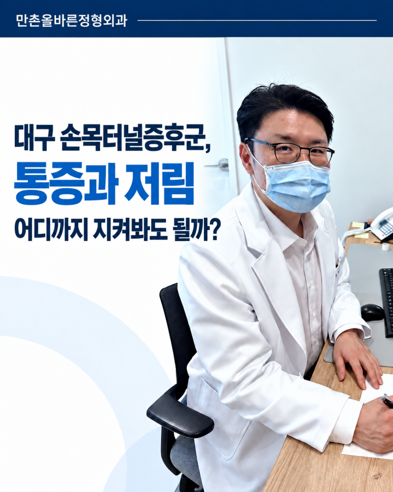 대구 손목터널증후군, 통증과 저림 어디까지 지켜봐도 되는지