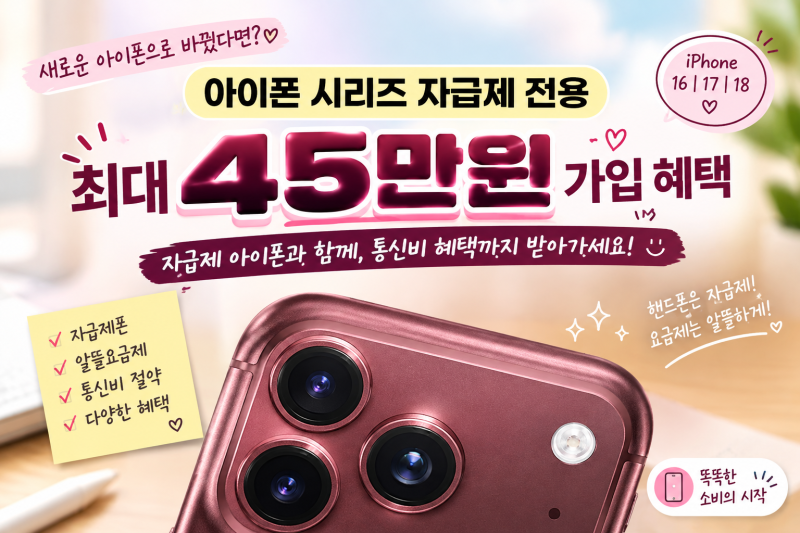 아이폰18Pro | 자급제폰과 알뜰요금제 조합 | 핸드폰 비싸니까 통신비는 저렴하게 ㅎㅎㅎ