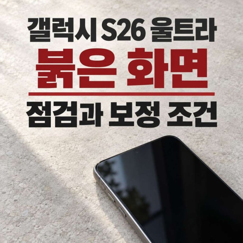 갤럭시 s26 울트라 번인, 붉은 얼룩 점검과 무상 보정·교체 조건