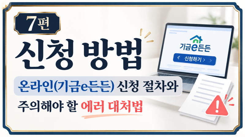 [7편]신청 방법|온라인(기금e든든) 신청 절차와 주의해야 할 에러 대처법