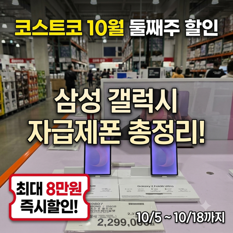코스트코 10월 둘째주 할인, 삼성 갤럭시 스마트폰 지금 사도 될까?