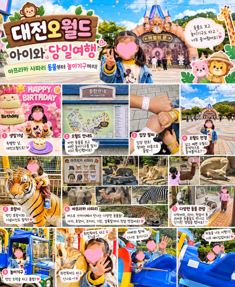 대전오월드 아이와 당일여행｜아프리카 사파리 동물부터 놀이기구까지