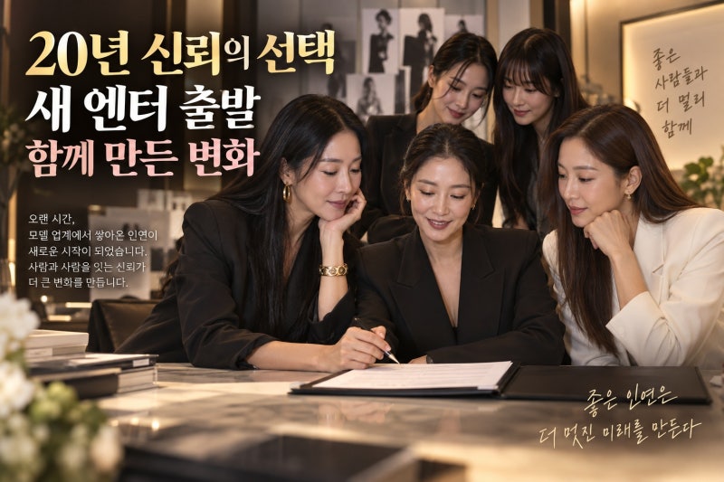 이혜영 한혜진 20년 인연 엔터사, 에이처 선택의 의미
