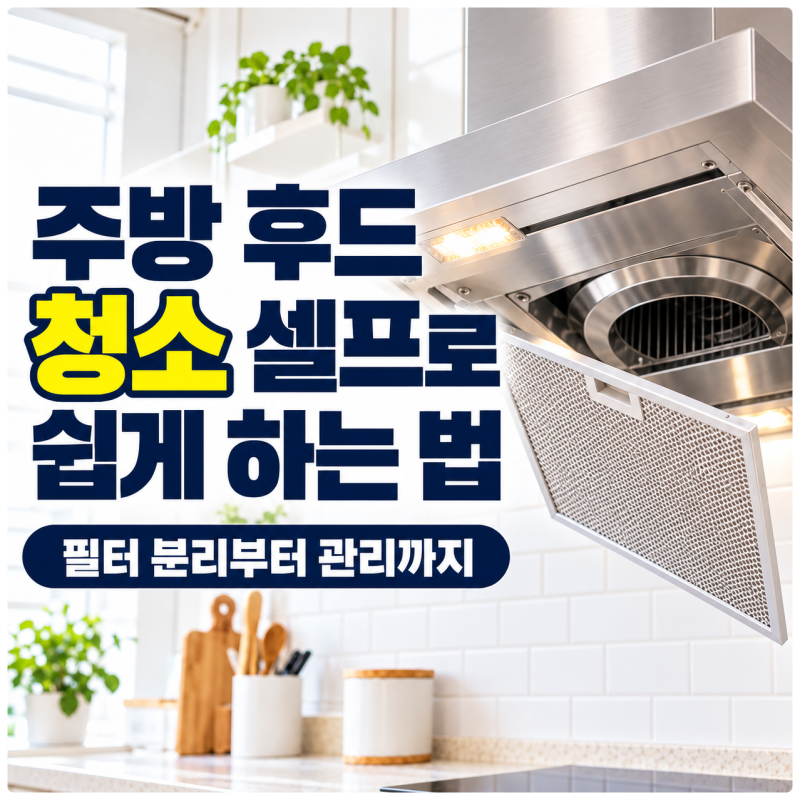 주방 후드 청소 하는법,필터 기름때까지 깔끔하게 제거하는 방법