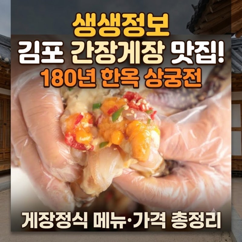 생생정보 김포 간장게장 맛집 어디? 180년 한옥에서 먹는 게장정식 상궁전 메뉴·가격 총정리