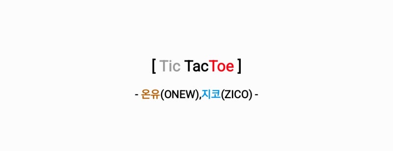 온유(ONEW),지코(ZICO) - Tic Tac Toe 틱 택 토우 [가사,오디오,MV&챌린지쇼츠영상]