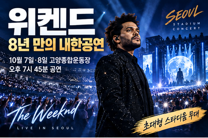 위켄드 내한공연 오늘 시작, 8년 만의 한국 무대…11만 명 규모 고양 달군다