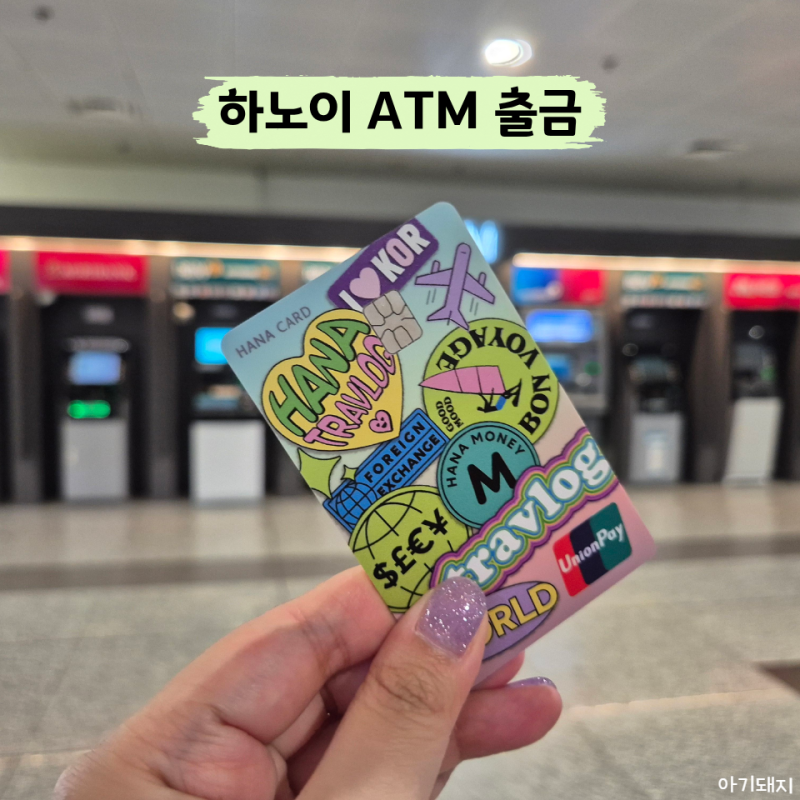 베트남 하노이 ATM 현금 출금 방법 수수료 없이 공항에서 출금