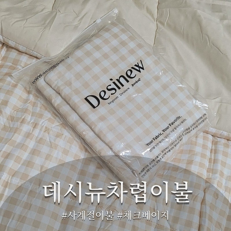 데시뉴 사계절차렵이불 베이지체크 포근한 차렵이불 사용후기
