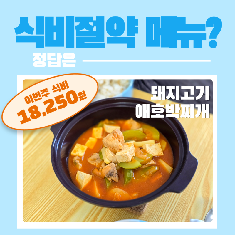 저녁 찌개 추천 요리 애호박찌개 레시피, 광주 돼지고기 애호박찌개 끓이기