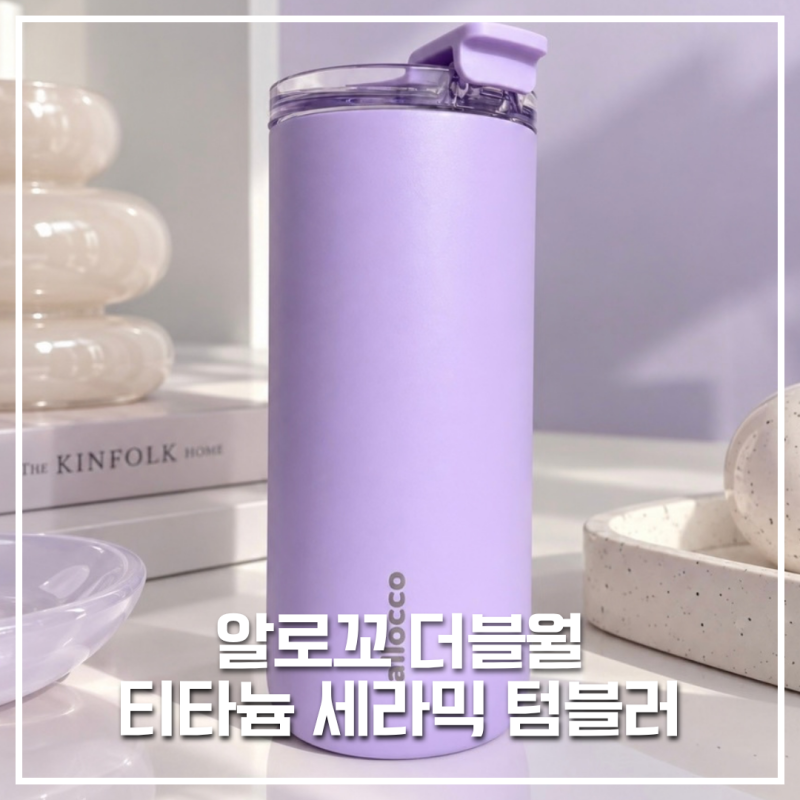 쇠맛안나는 알로꼬 티타늄 세라믹 텀블러 450ml 사용 후기