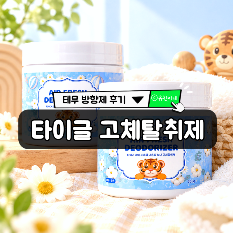 테무 내돈내산 타이글 대용량 고체탈취제(고체방향제) 350g 퓨어코튼향 찐 후기 남겨볼께요 :)