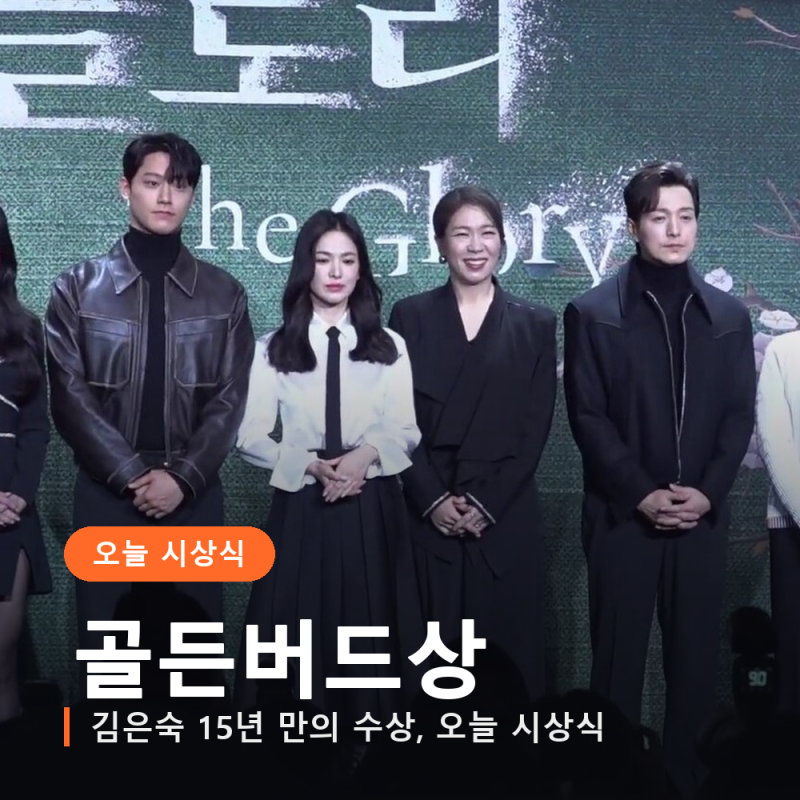 수상자는 이미 정해졌다, 김은숙이 15년 만에 받는 골든버드상 서울드라마어워즈