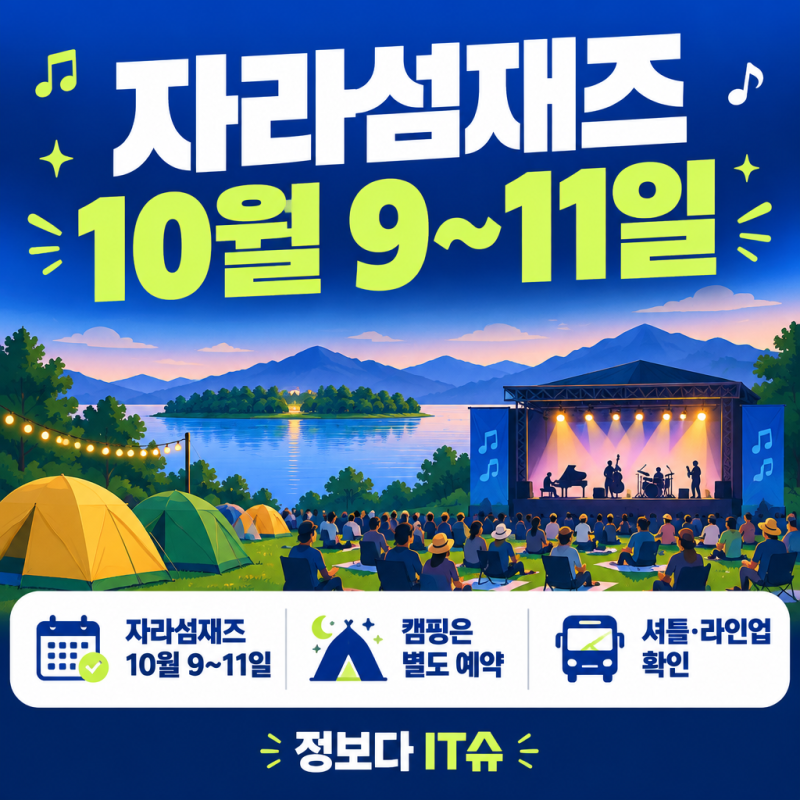 2026 자라섬재즈페스티벌 10월9~11일, 캠핑 별도예약·셔틀·일자별 라인업 준비법