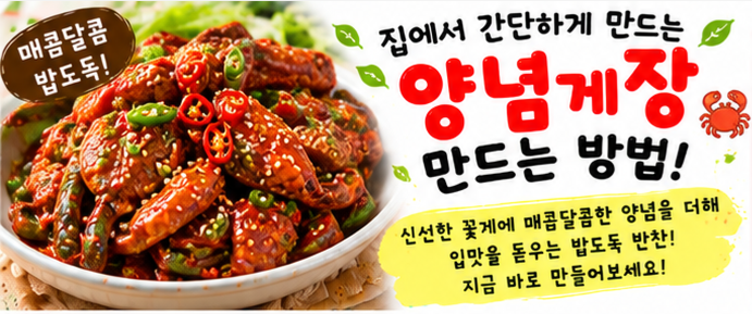 양념게장 만드는 법｜매콤달콤 맛있는 양념게장 황금레시피와 영양 정보