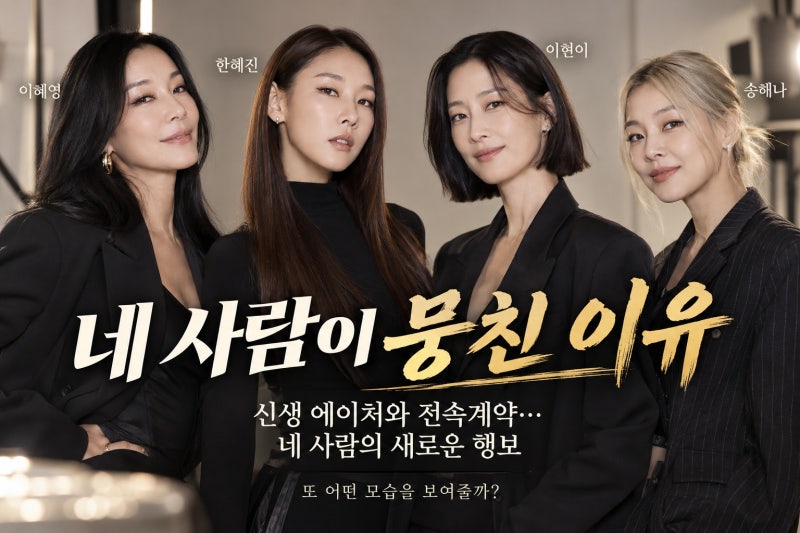 이혜영·한혜진·이현이·송해나, 신생 에이처와 전속계약…네 사람의 새로운 행보