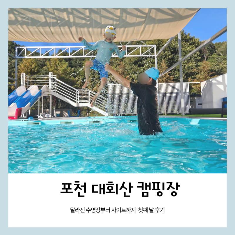 포천 대회산 캠핑장 2박3일 작년과 달라진 점과 사이트 추천 1일차