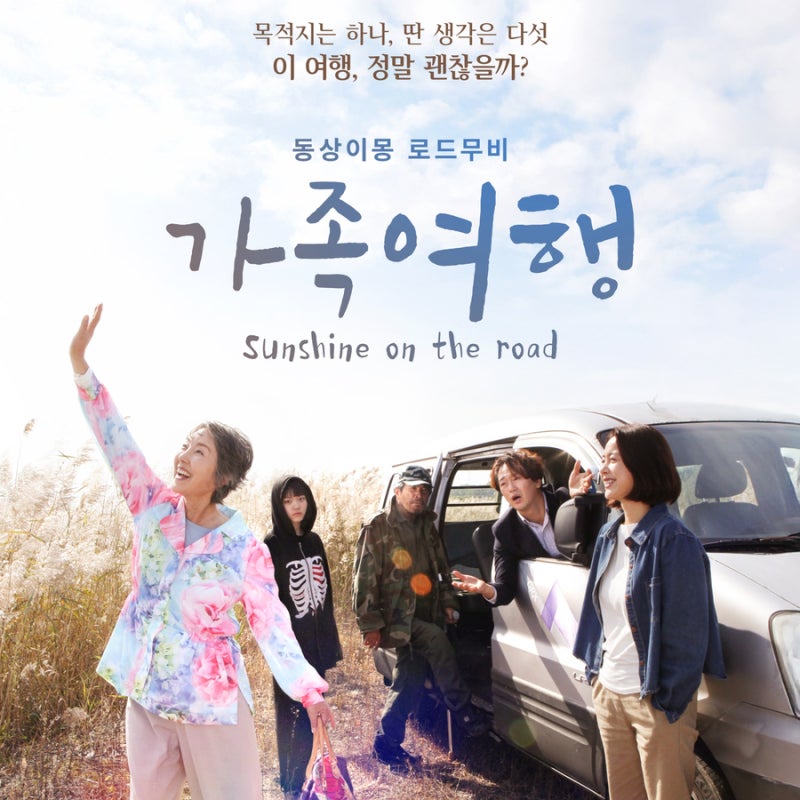 가족여행 영화 후기｜이휘향·서영희 출연, 시사회에서 본 솔직 관람평