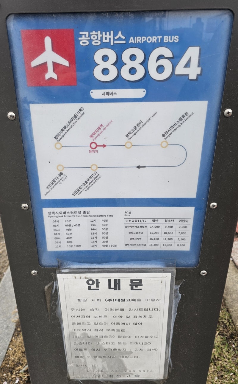 평택 고덕 공항버스 어디서 타나요? 인천공항 탑승장소·시간표 총정리